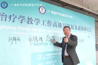共谋高质量发展新路径 ——广州新华学院呼吸治疗学教学工作高质量发展及创新研讨会成功举办