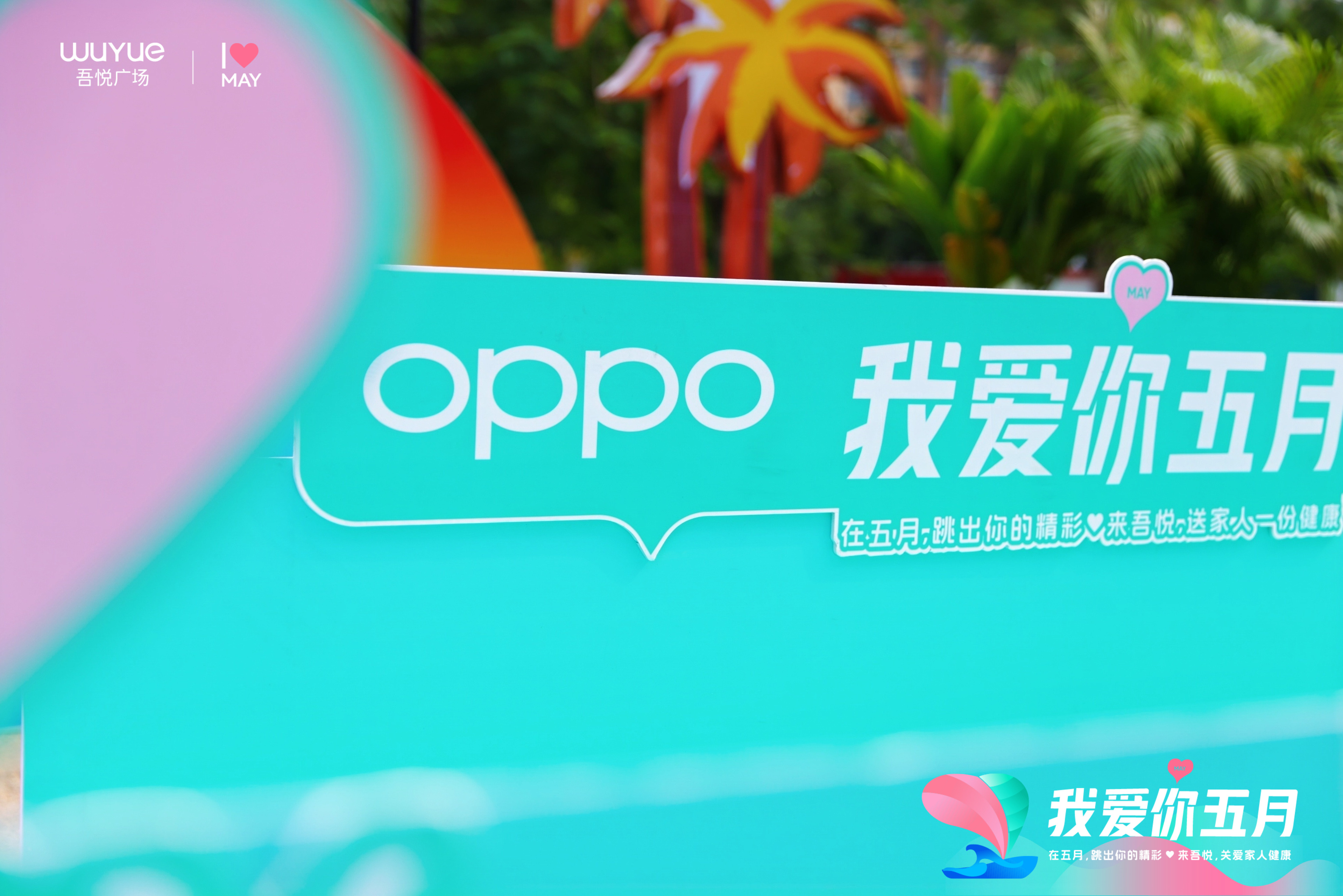 OPPO深度联动新城吾悦“健康消费”战略 以科技赋能全民健康生活新场景