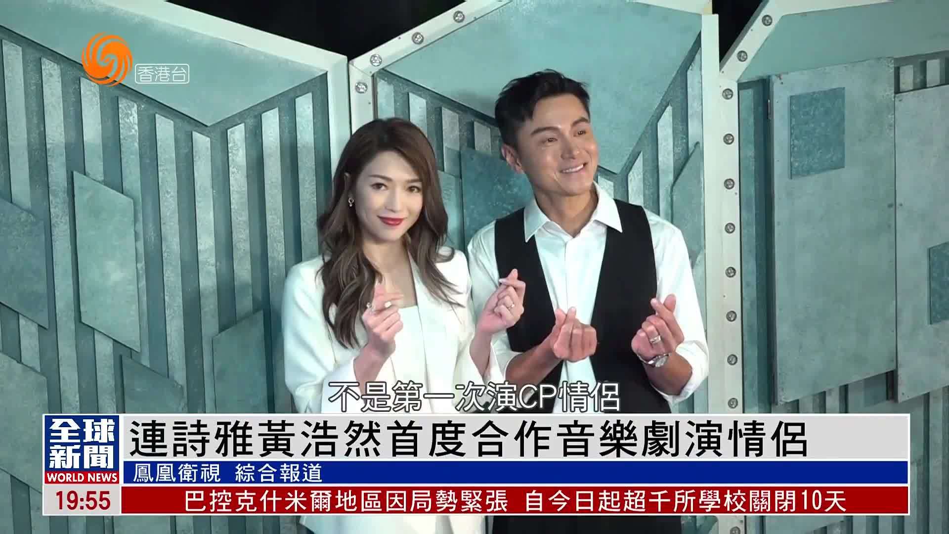 粤语报道｜娱乐快递：连诗雅黄浩然首度合作音乐剧演情侣