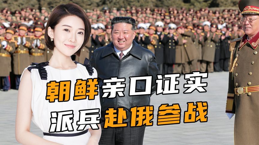 朝鲜亲口证实，派兵赴俄参战，美方无法接受，中方专机降落莫斯科