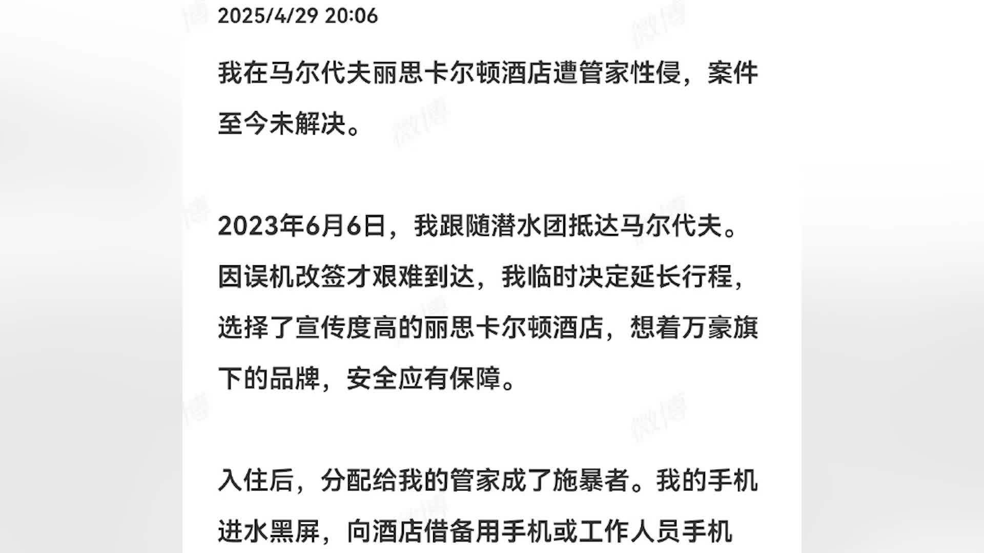在马代被性侵女子发长文：酒店想用10万元私了被其拒绝，警察承诺尽快出结果却两年未公布