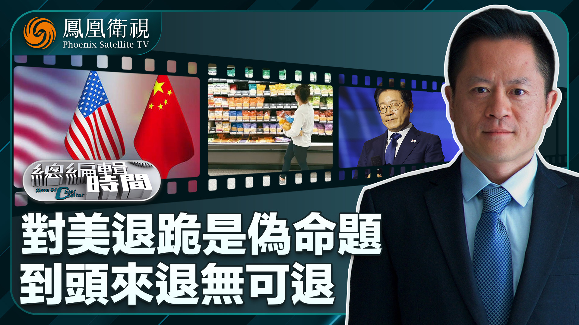 总编关注｜对美退跪是伪命题 到头来退无可退_凤凰网视频_凤凰网
