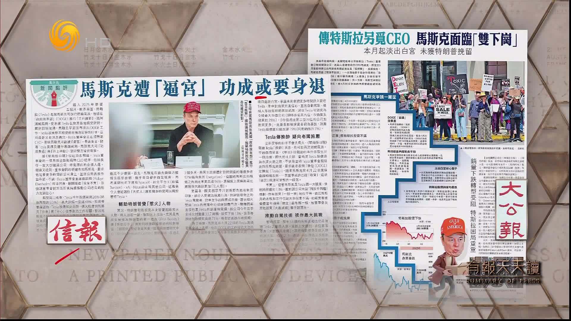 信报：马斯克遭“逼宫”功成或要身退