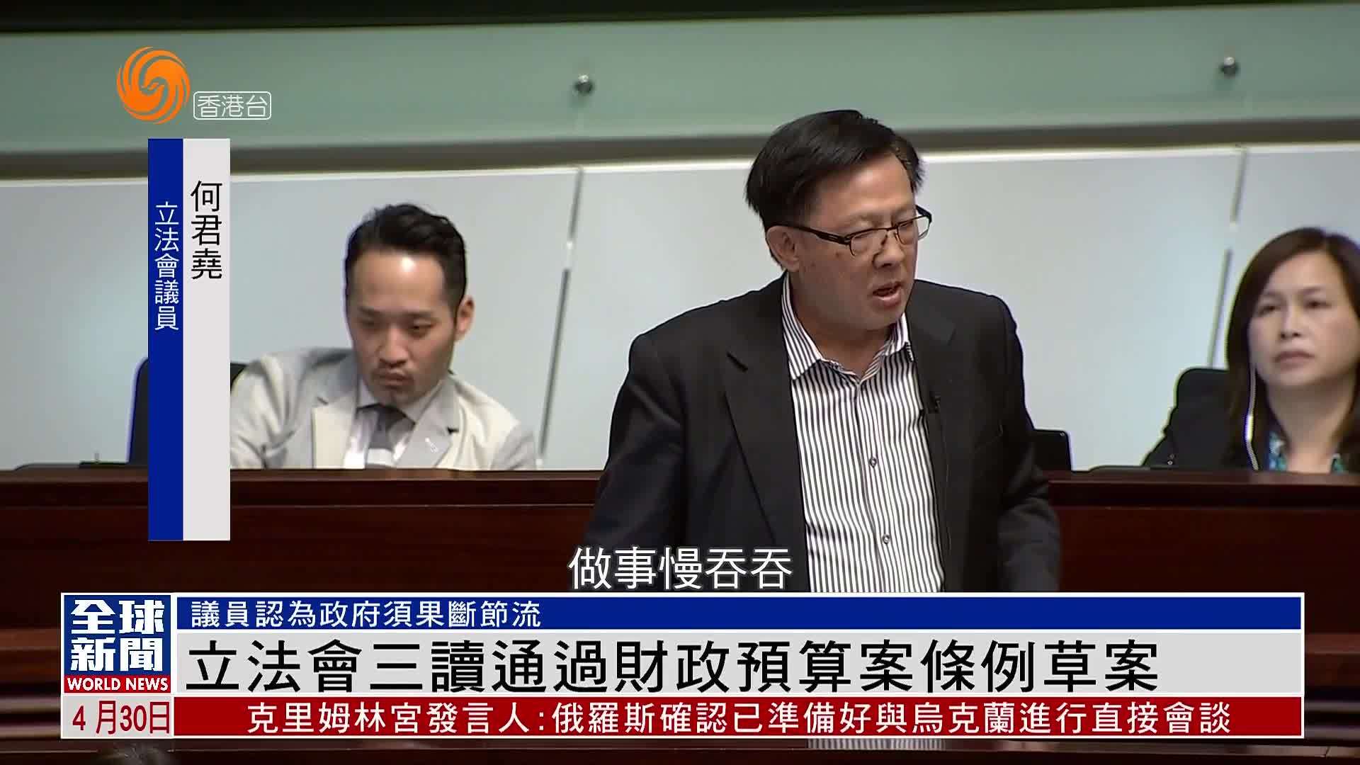 粤语报道｜立法会三读通过财政预算案条例草案