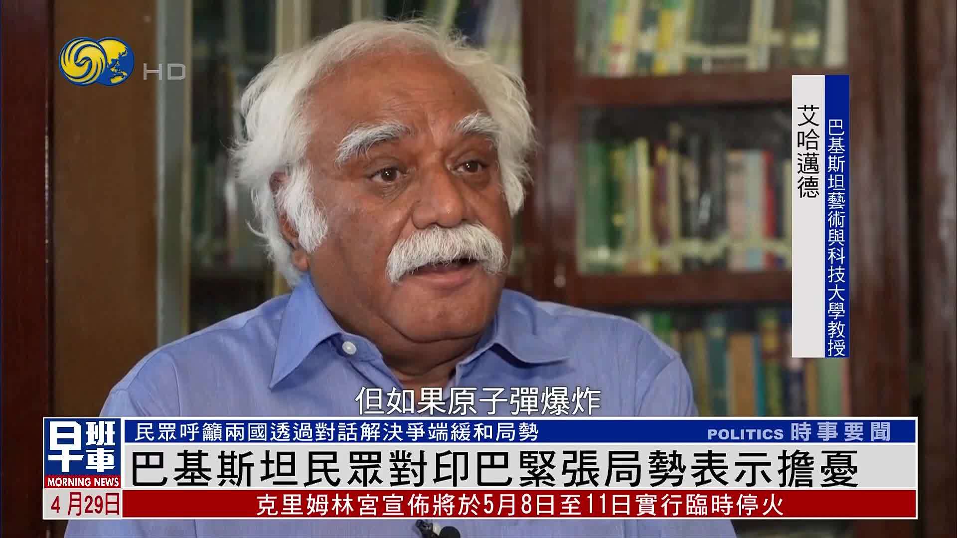 巴基斯坦民众对印巴紧张局势表示担忧