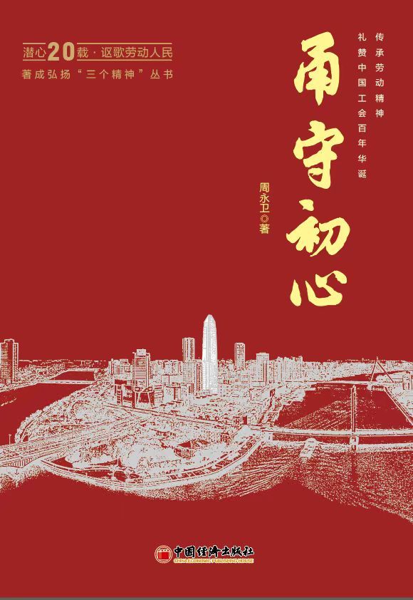 弘扬“三个精神” 礼赞百年工会 周永卫率先出版新时代工运系列丛书