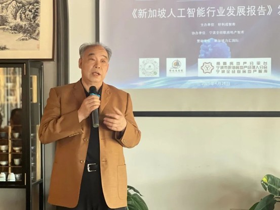 共绘智能创新蓝图 《新加坡人工智能行业发展报告》宁波发布会成功举行
