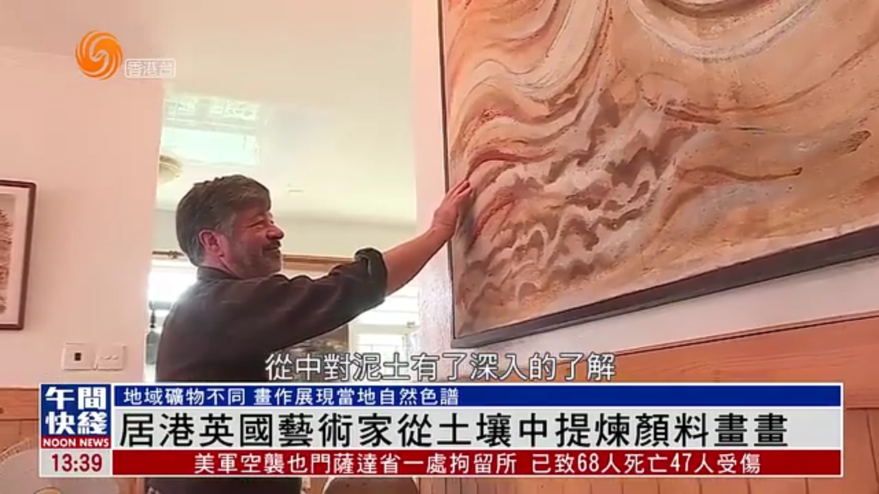 粤语报道｜居港英国艺术家从土壤中提炼颜料作画