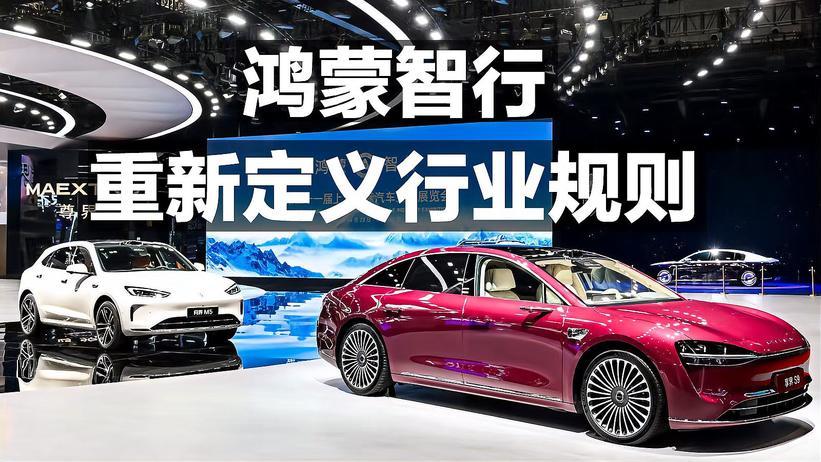 鸿蒙智行 重新定义行业规则