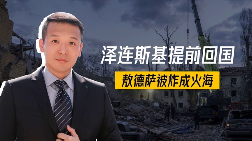 行程出变故，泽连斯基提前回国，俄军偷家成功，敖德萨被炸成火海