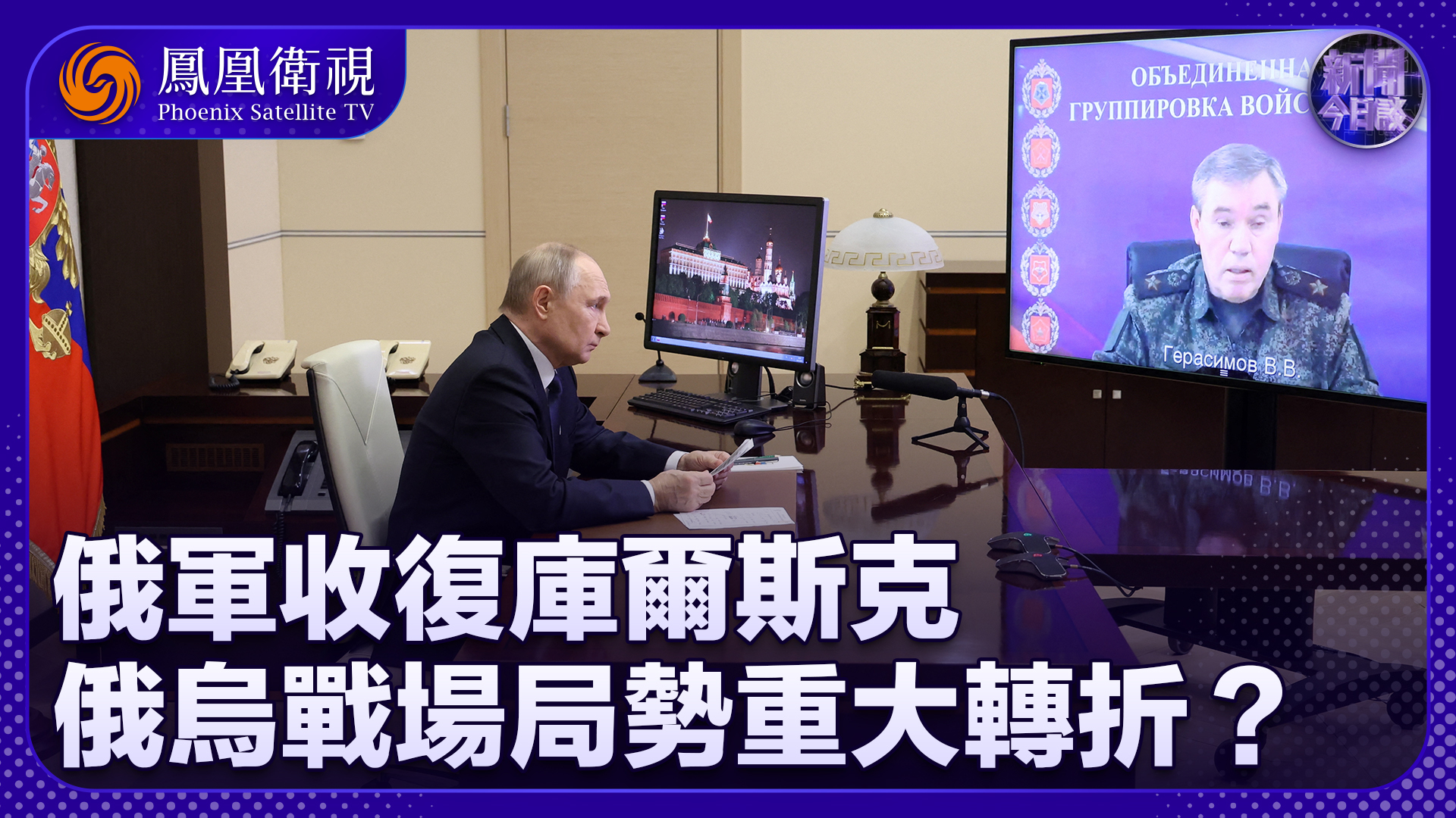 张弘：俄军收复库尔斯克 俄乌战场局势重大转折？