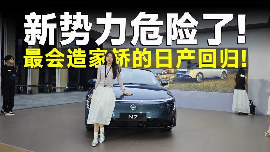 品鉴官丨把冰箱彩电大沙发玩明白了？东风日产N7入门即顶配