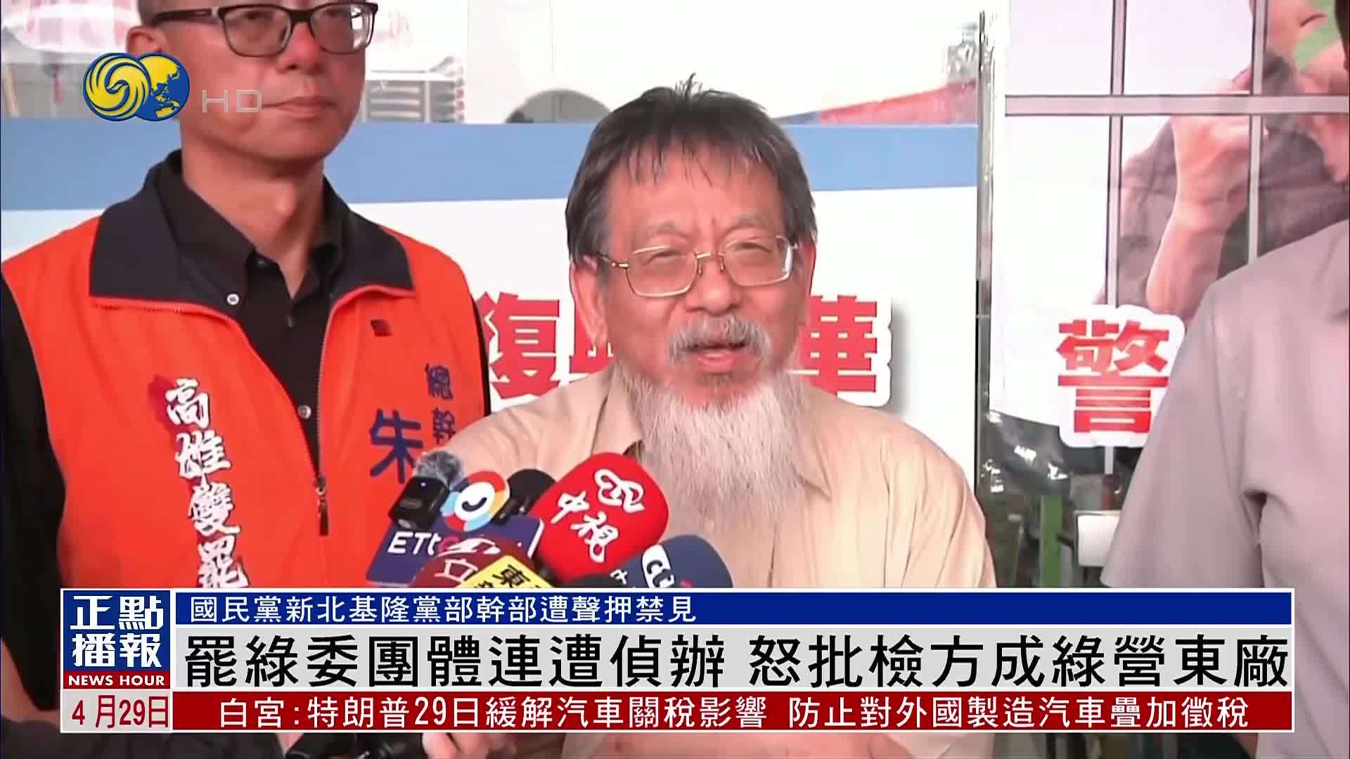 罢免民进党立委团体连遭侦办 怒批检方成绿营东厂