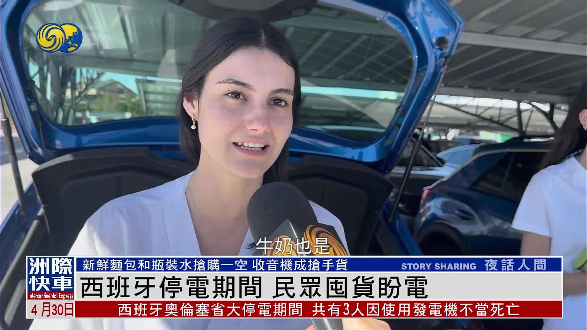 西班牙停电期间 民众囤货盼电