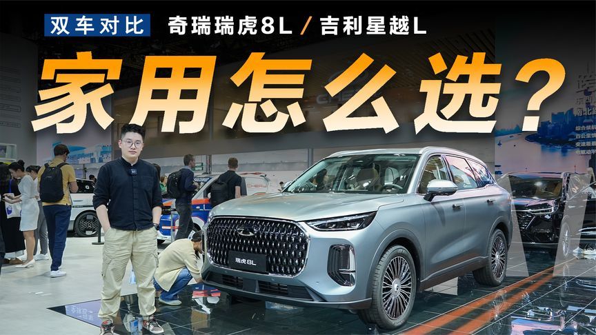 瑞虎8L对比星越L，谁是15万级家用SUV更优选？