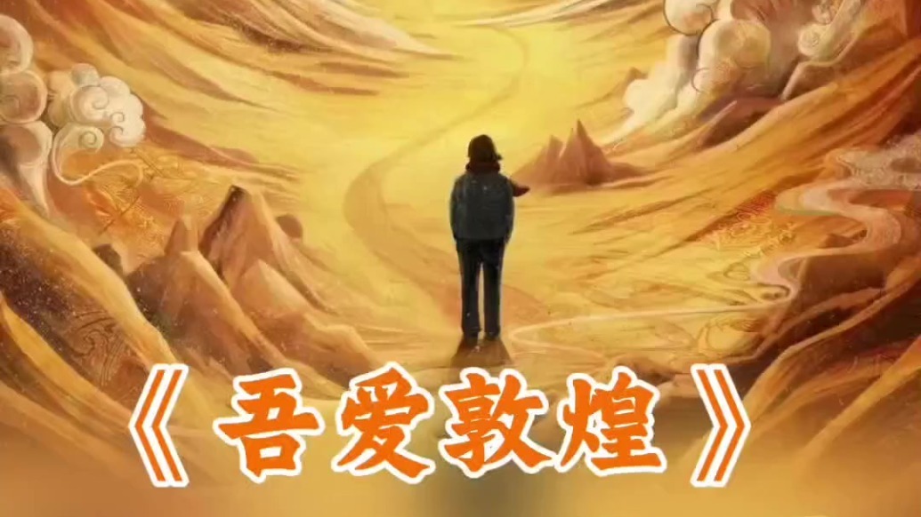 《吾爱敦煌》获第20届中国电影华表奖优秀故事片提名