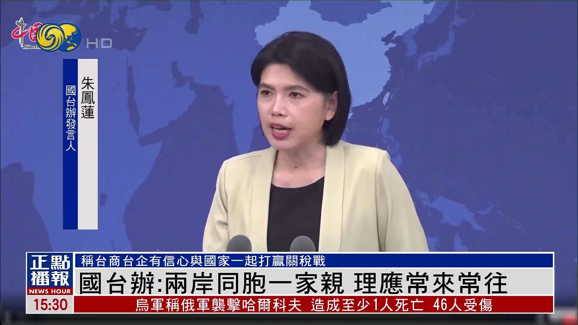 国台办：两岸同胞一家亲 理应常来常往