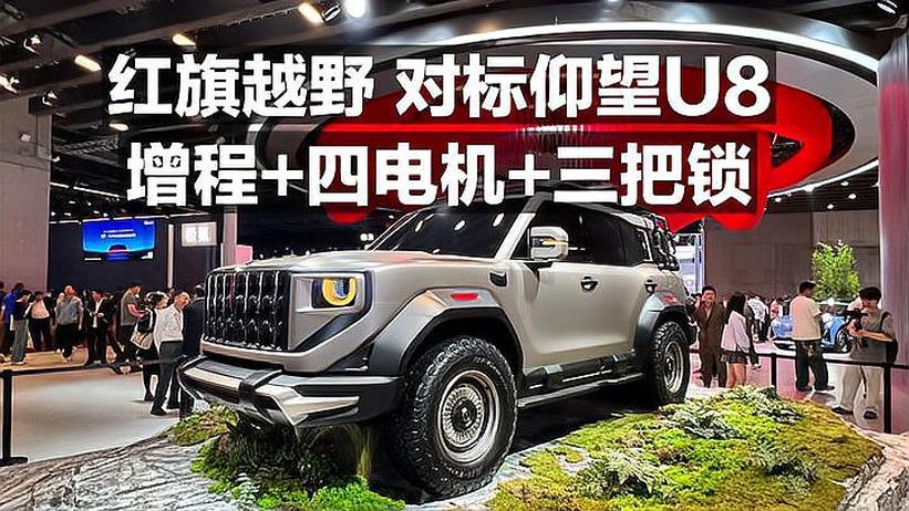 红旗越野 对标仰望U8 增程＋四电机＋三把锁