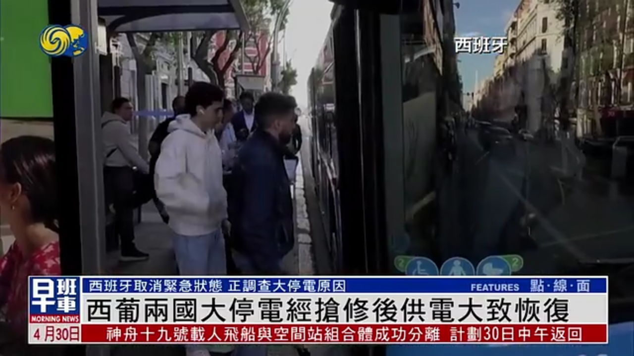 西班牙和葡萄牙两国大停电经抢修后供电大致恢复