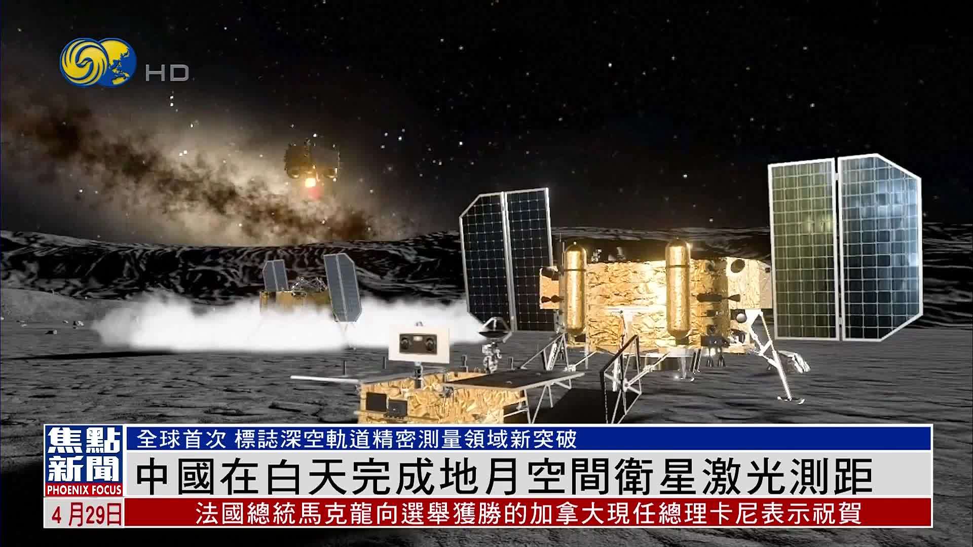 中国在白天完成地月空间卫星激光测距