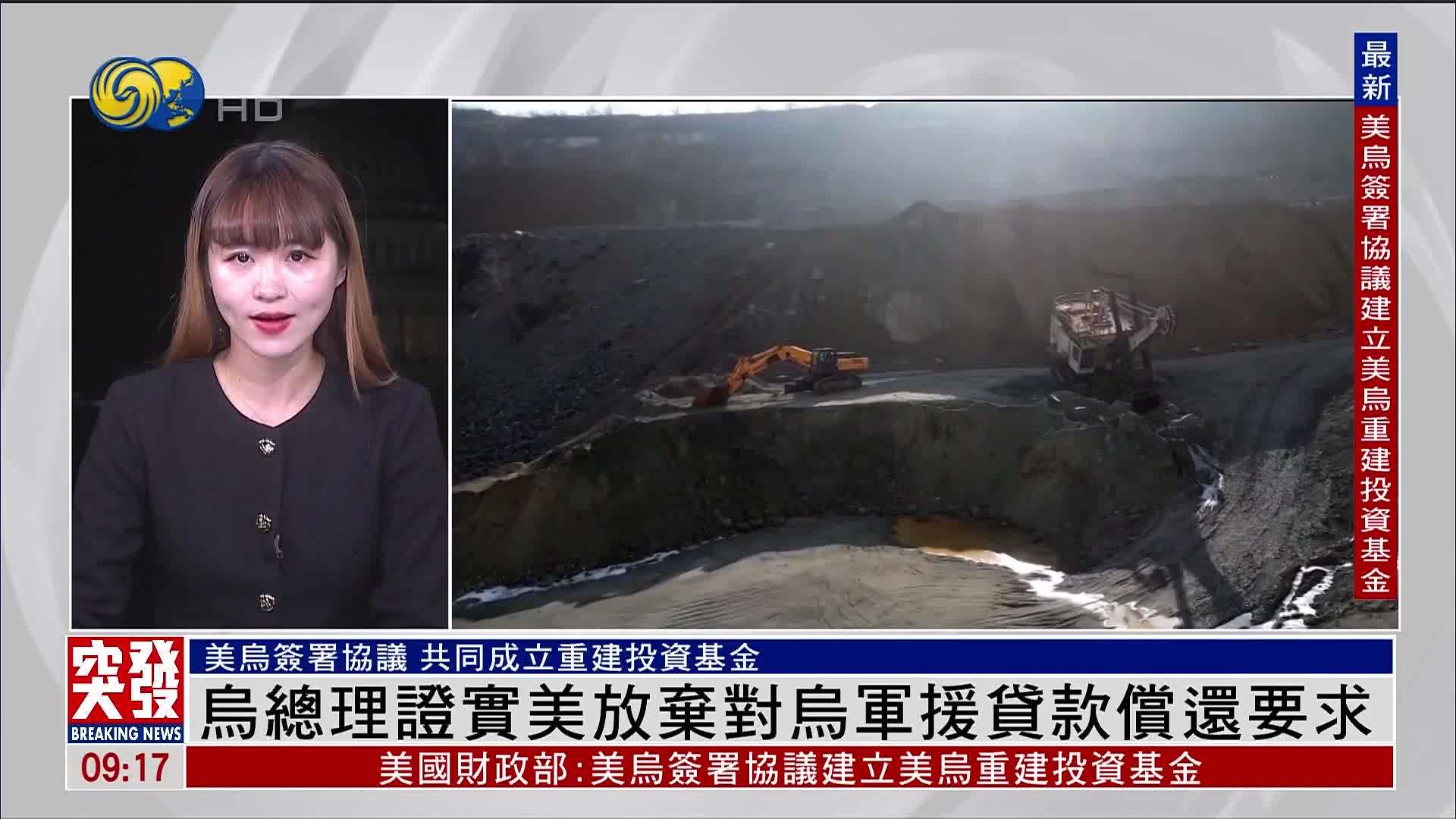 记者连线｜乌克兰总理证实美国放弃对乌军援贷款偿还要求