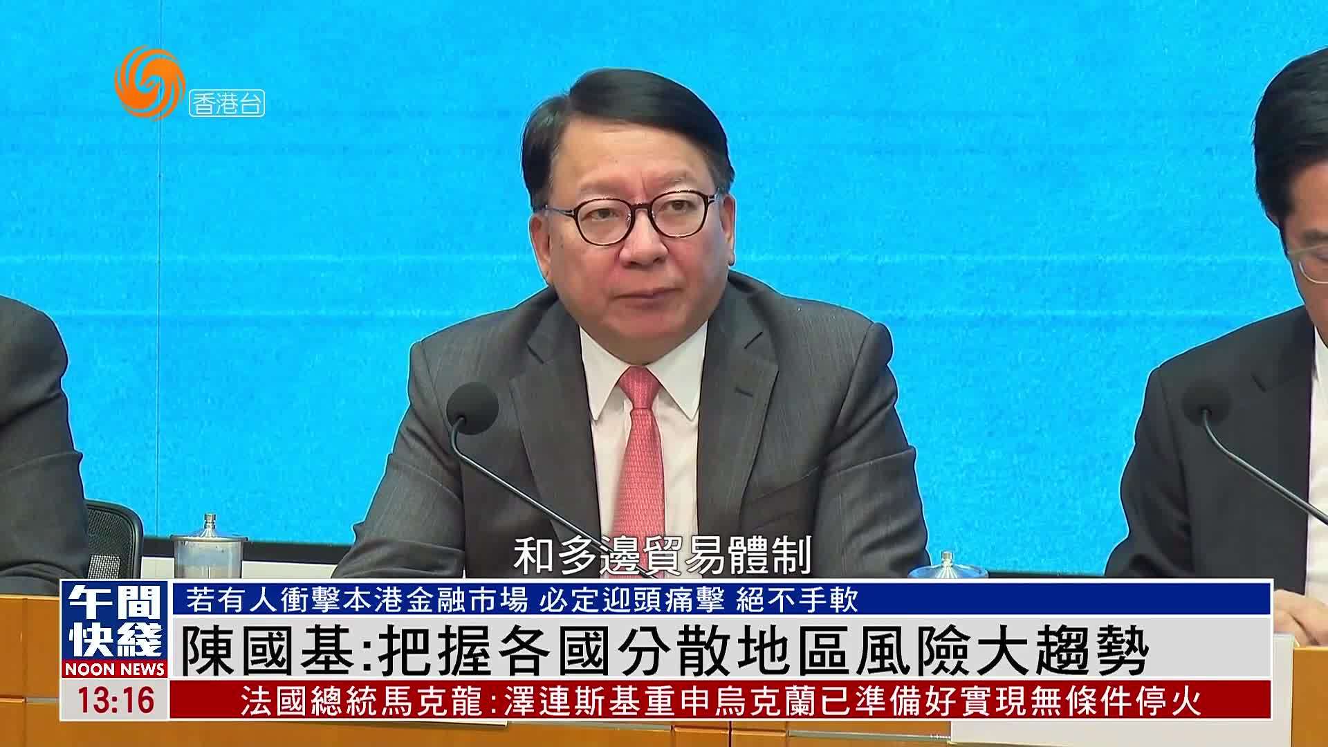 粤语报道｜陈国基：把握各国分散地区风险大趋势