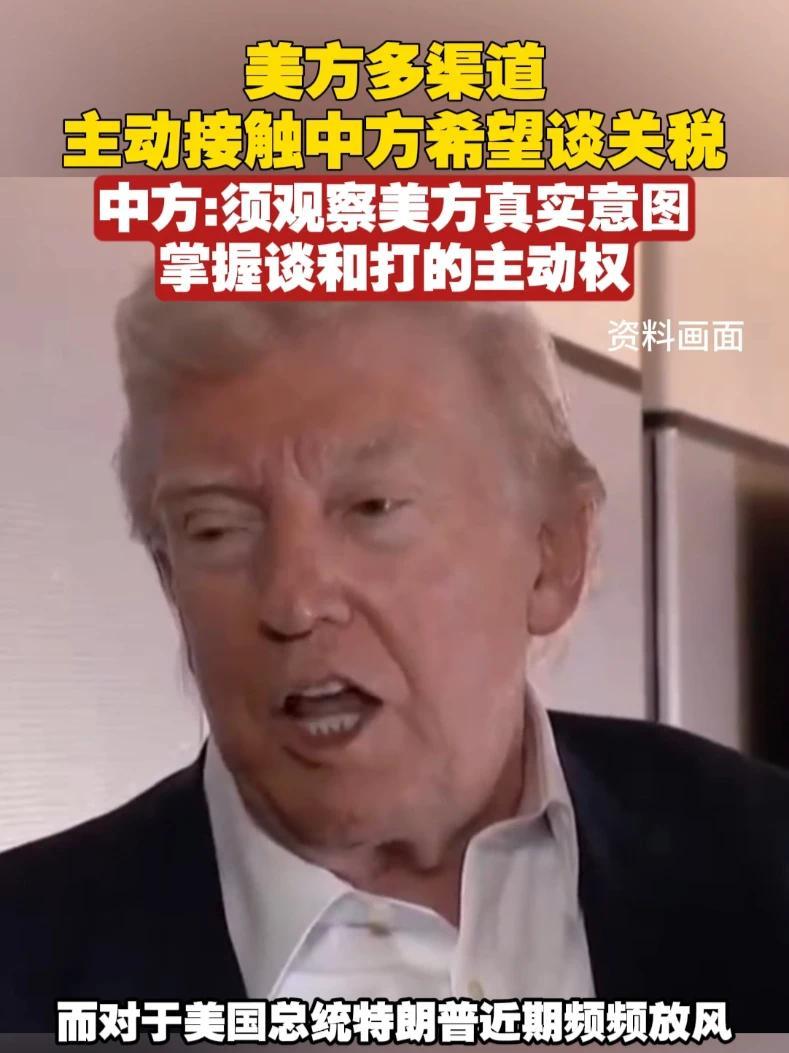 美方多渠道主动接触中方希望谈关税，中方：须观察美方真实意图，掌握谈和打的主动权#美国 #中国 #关税
