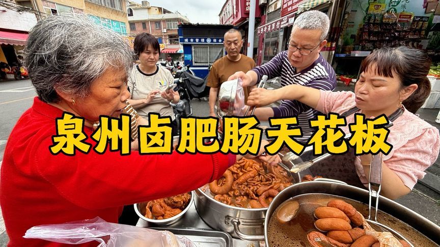 福建泉州卤肥肠天花板，大姐推车摆摊22年，只卖75元一斤