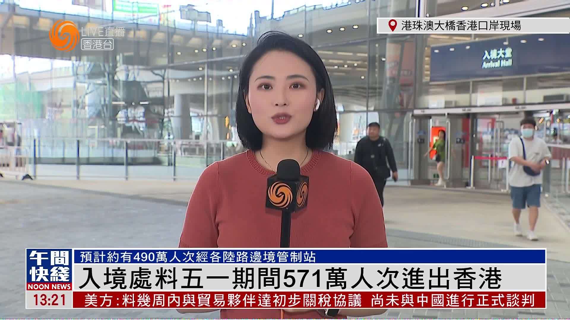 粤语报道｜记者连线：香港入境处料五一期间571万人次进出香港