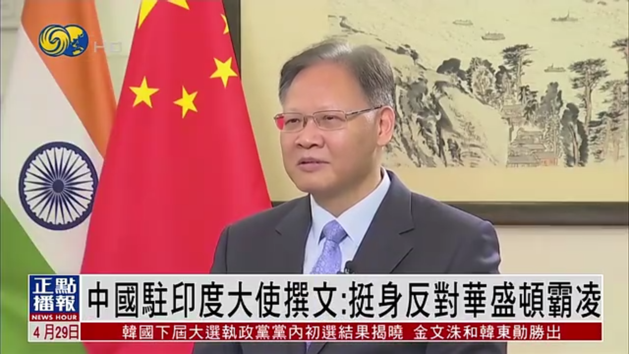 中国驻印度大使撰文：挺身反对华盛顿霸凌