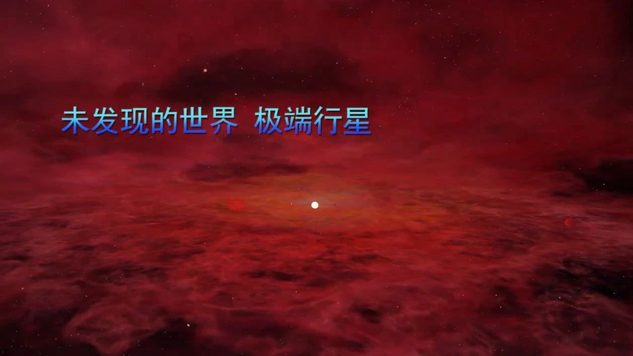 未发现的世界 极端行星