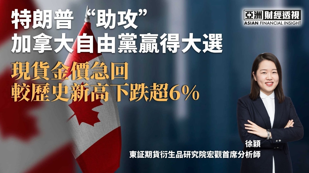 特朗普“助攻”加拿大自由党赢得大选 现货金价急回 较历史新高下跌超6%