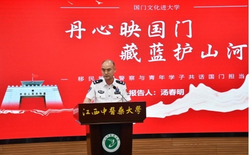 南昌邊檢站“國(guó)門(mén)文化進(jìn)大學(xué)”首場(chǎng)活動(dòng)在江西中醫(yī)藥大學(xué)舉行
