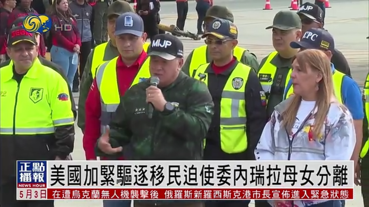 美国加紧驱逐移民迫使委内瑞拉母女分离