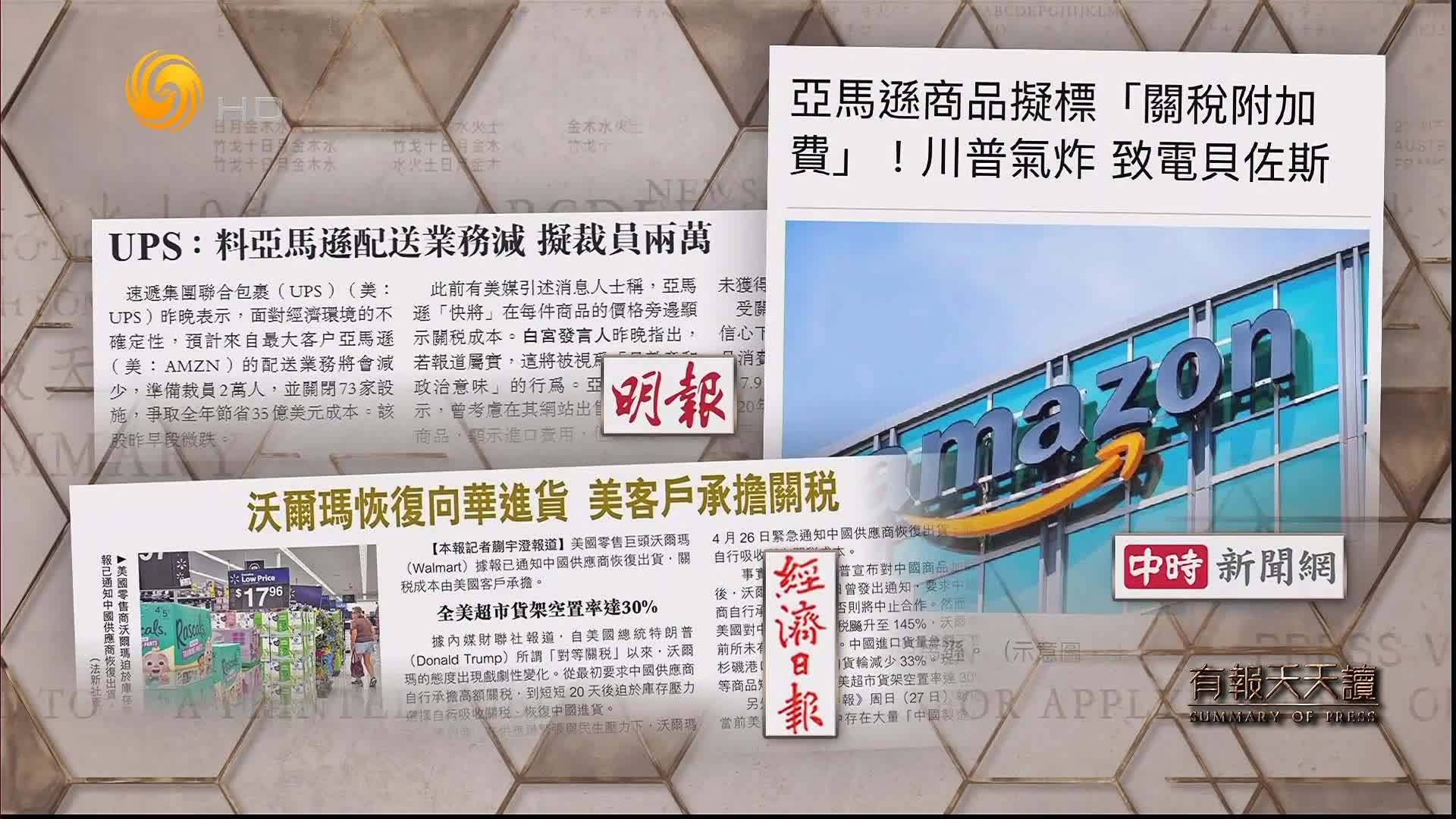经济日报：沃尔玛恢复向华进货 美客户承担关税