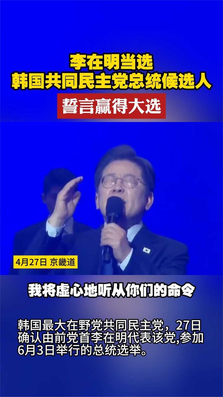 李在明当选韩国共同民主党总统候选人 誓言赢得大选