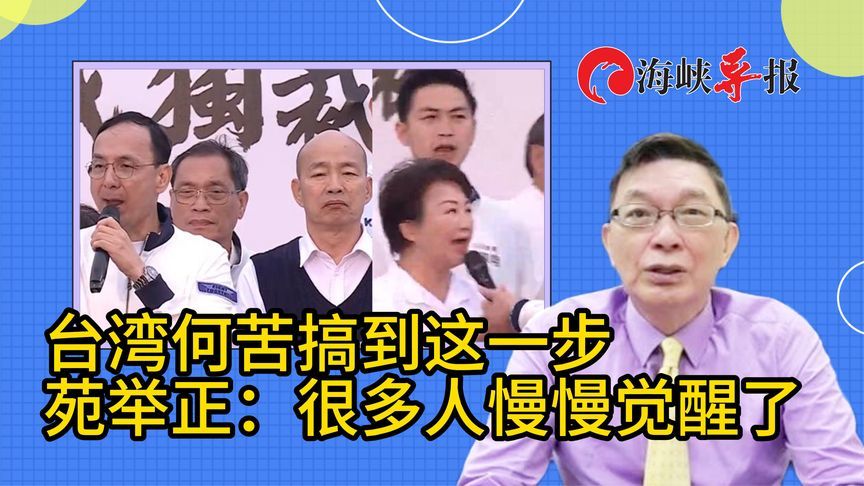 台湾25万人上街高喊“赖清德下台！”苑举正：很多人渐渐觉醒了