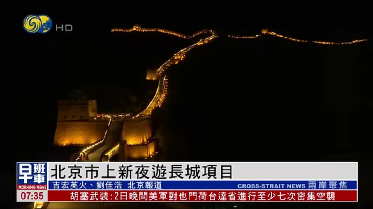 北京市上新夜游长城项目