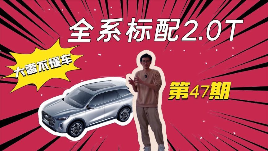 全系标配2.0T+8AT，瑞虎8L售价才12.99万起？|大雷不懂车第47期