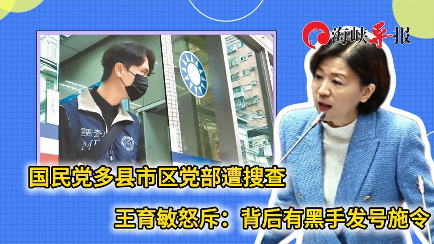 国民党多县市区党部遭搜查，王育敏痛斥：背后有黑手发号施令