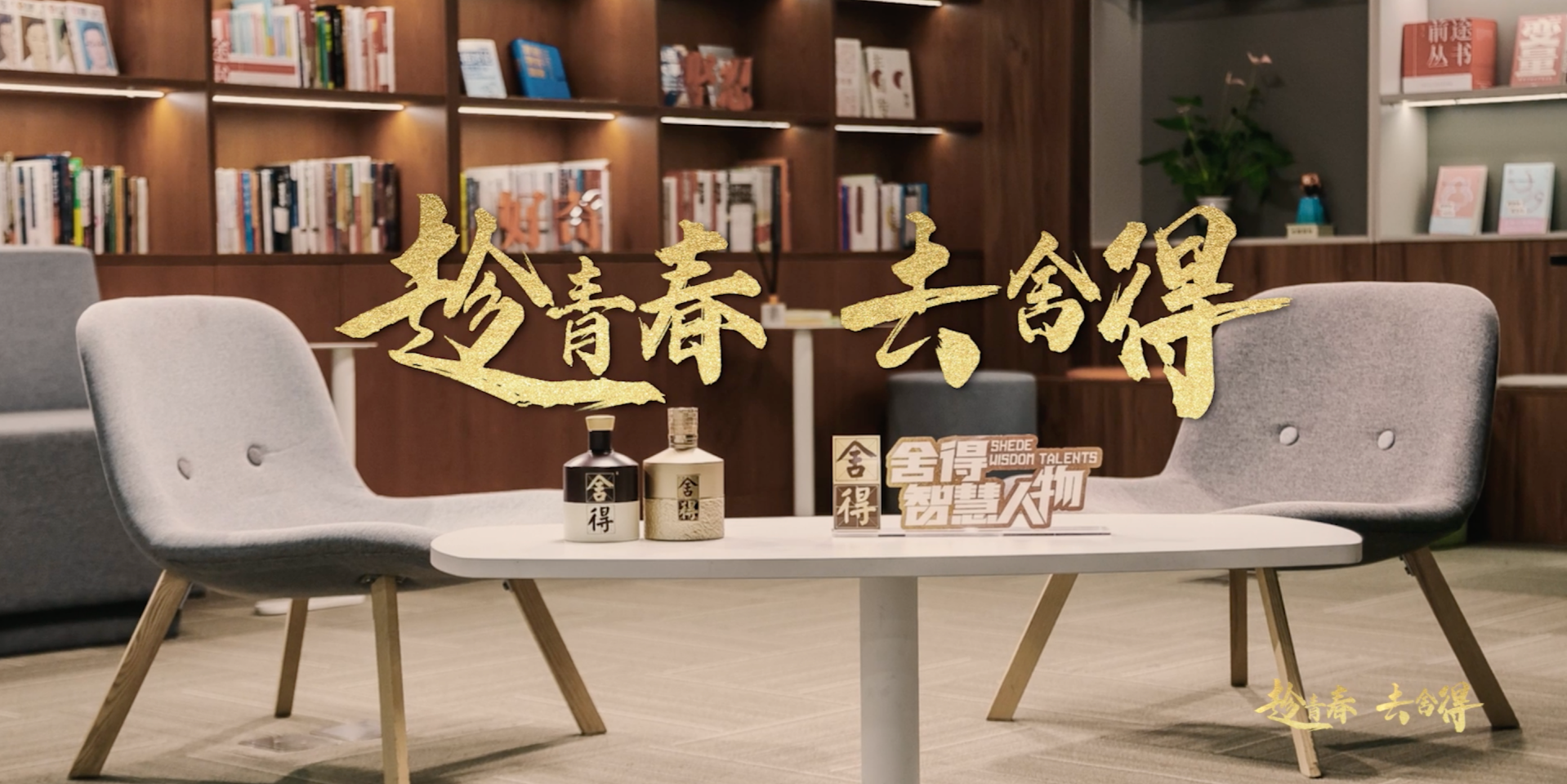 《舍得智慧人物》五四寄语：趁青春，去舍得