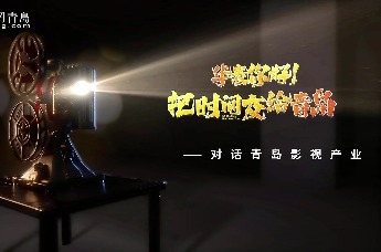 华表你好，把时间交给青岛——对话青岛影视产业
