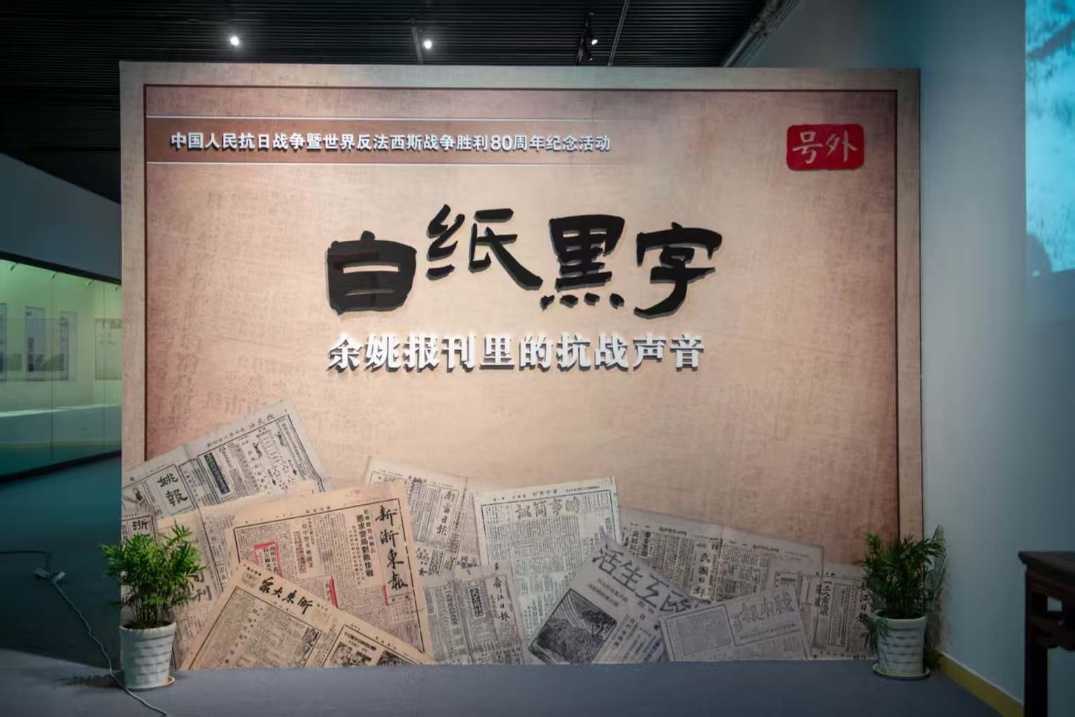 余姚举办“白纸黑字 —— 余姚报刊里的抗战声音”展览