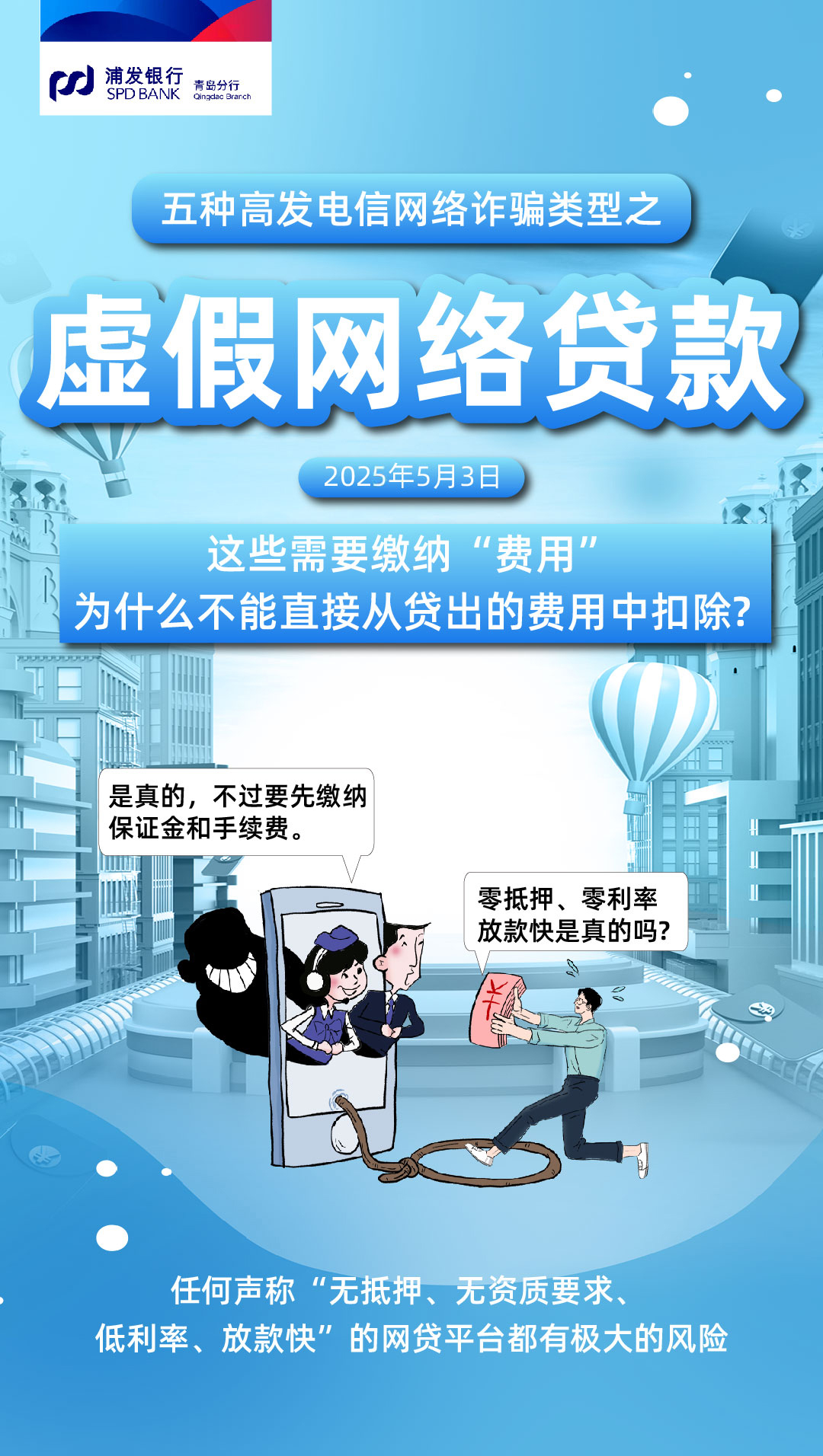浦发银行青岛分行 | 五种高发电信网络诈骗类型之虚假网络贷款
