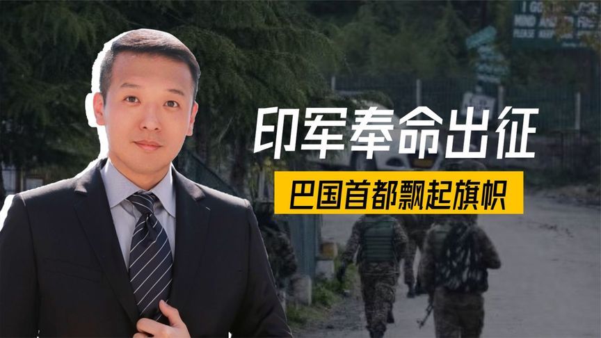 边境炮声四起，印军奉命出征，巴国首都飘起旗帜，领空一夜间关闭