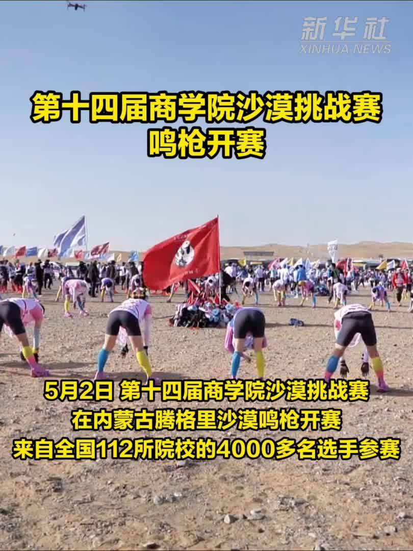 第十四届商学院沙漠挑战赛鸣枪开赛