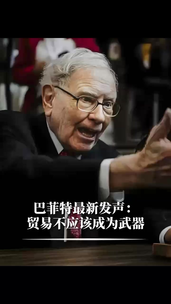 巴菲特最新发声：贸易不应该成为武器