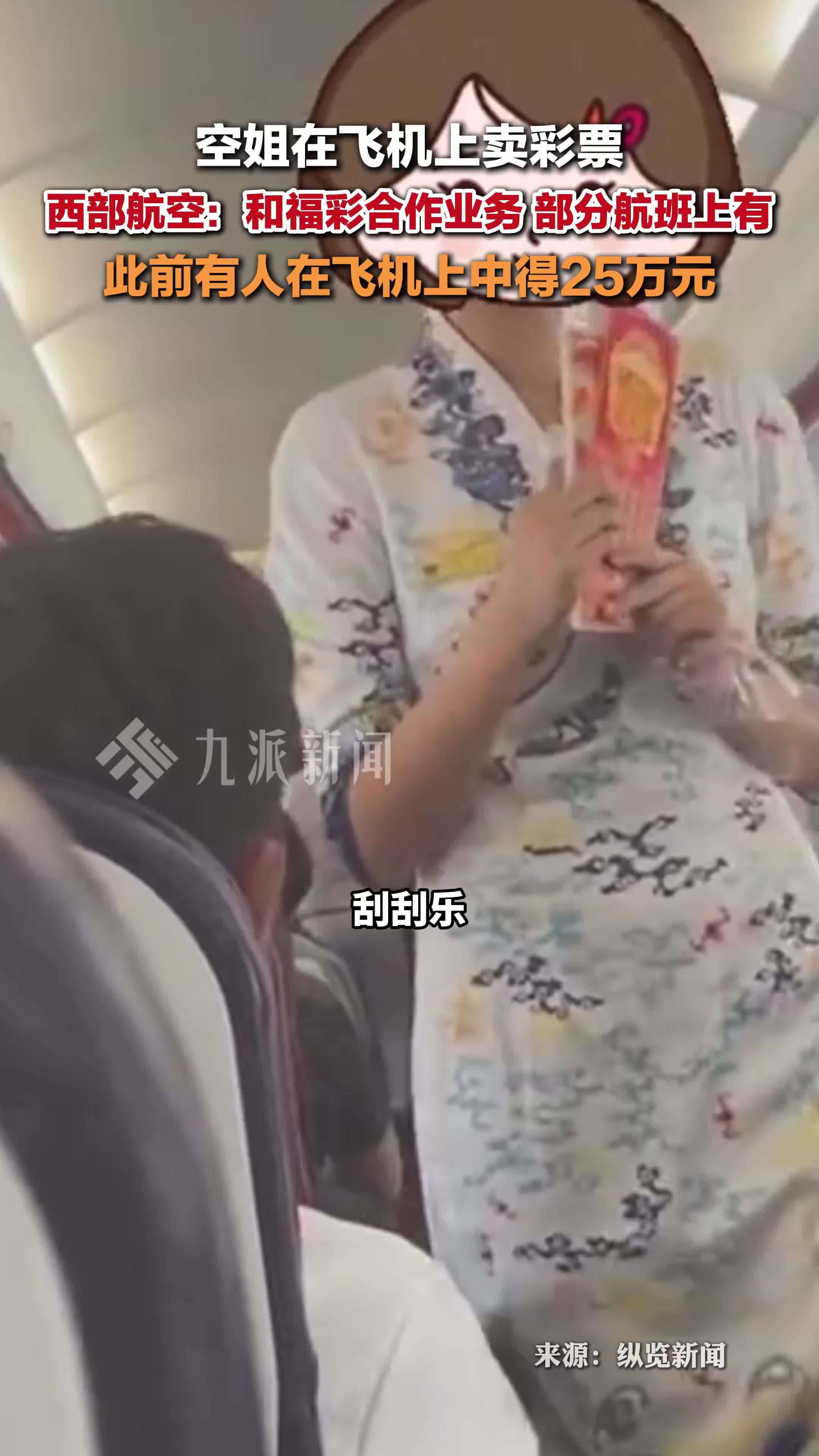 西部航空回应空姐在飞机上卖彩票：和福彩合作业务，部分航班上有