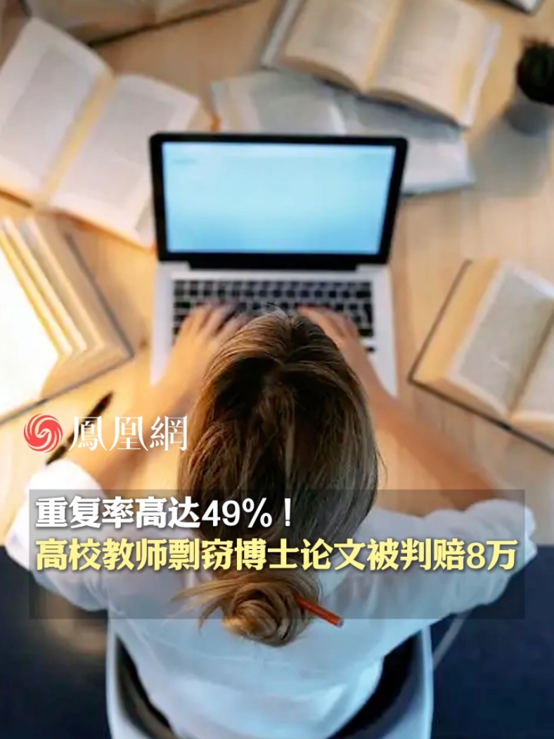 重复率高达49% ！高校教师剽窃博士论文被判赔8万 #学术  #论文  #河南  #博士