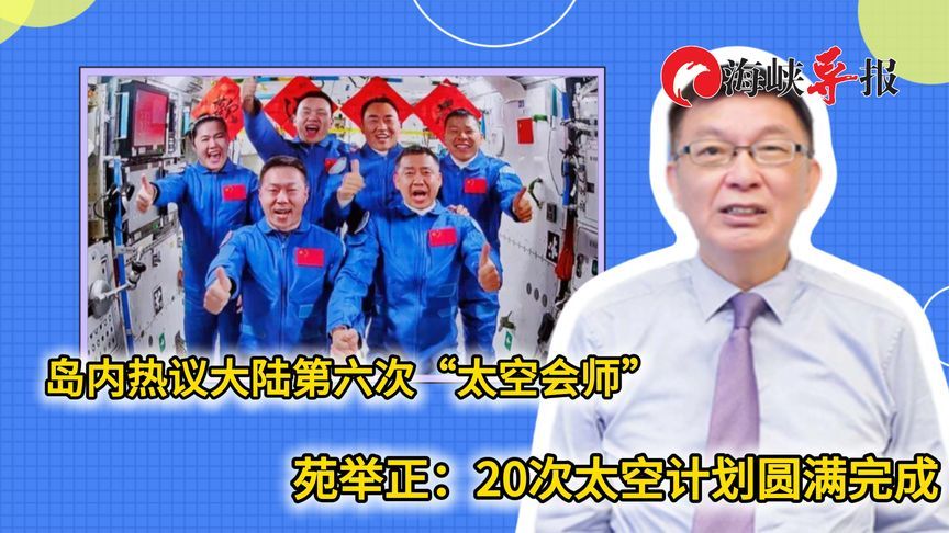 岛内热议大陆第六次“太空会师”，苑举正：20次太空计划圆满完成